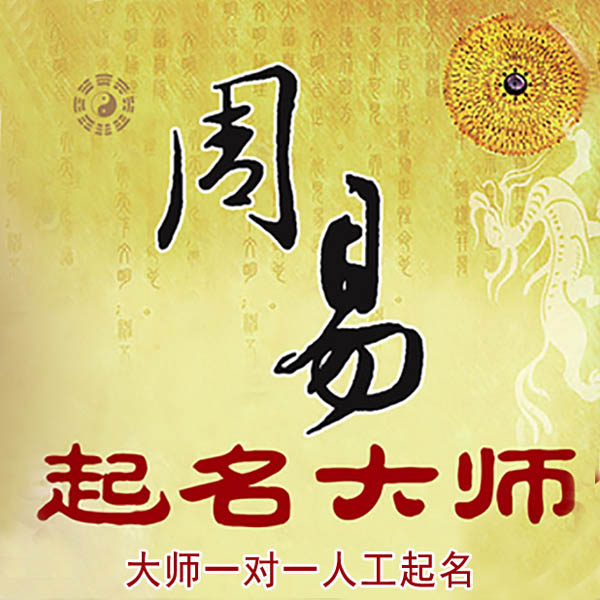 彰武起名大师 彰武大师起名 找田大师 41年起名经验