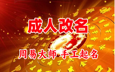 彰武成人改名-找大师一对一改名先分析后改名